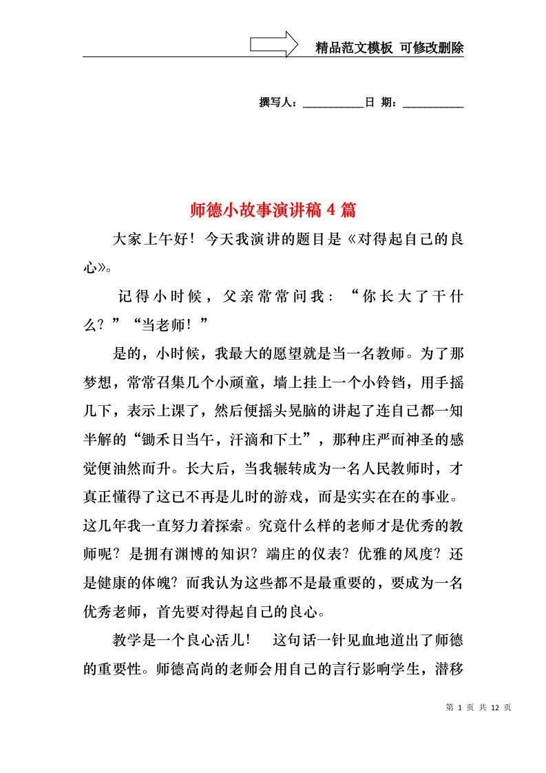 师德小故事演讲稿4篇