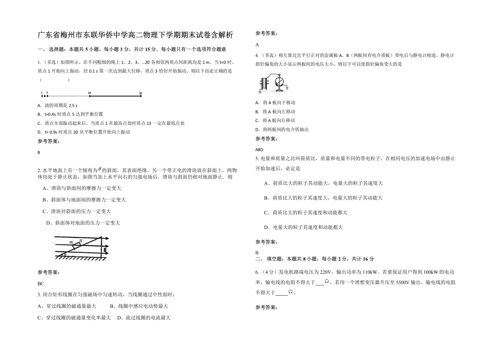 广东省梅州市东联华侨中学高二物理下学期期末试卷含解析