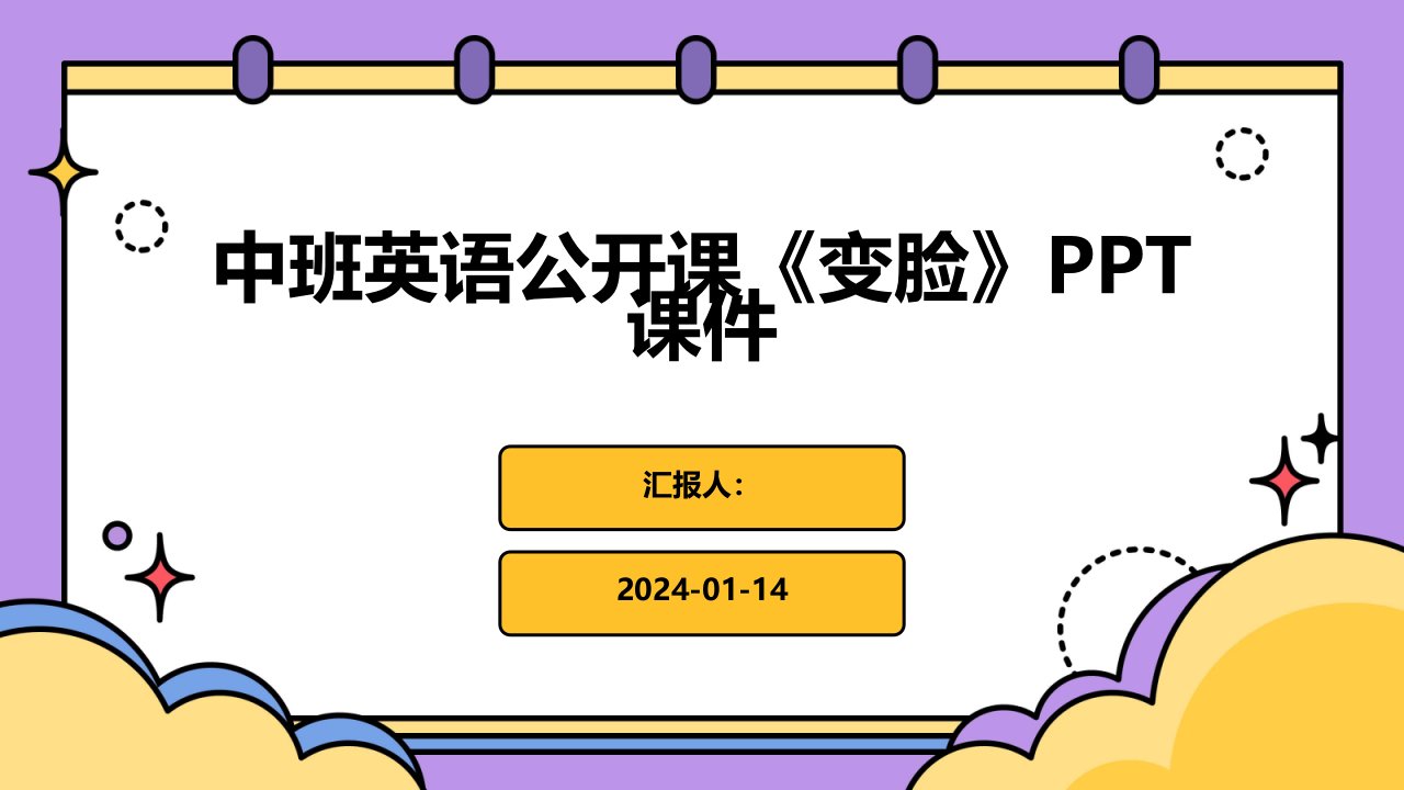 中班英语公开课《变脸》PPT课件