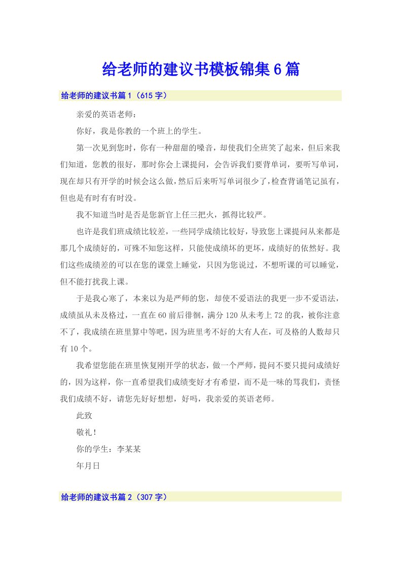 给老师的建议书模板锦集6篇