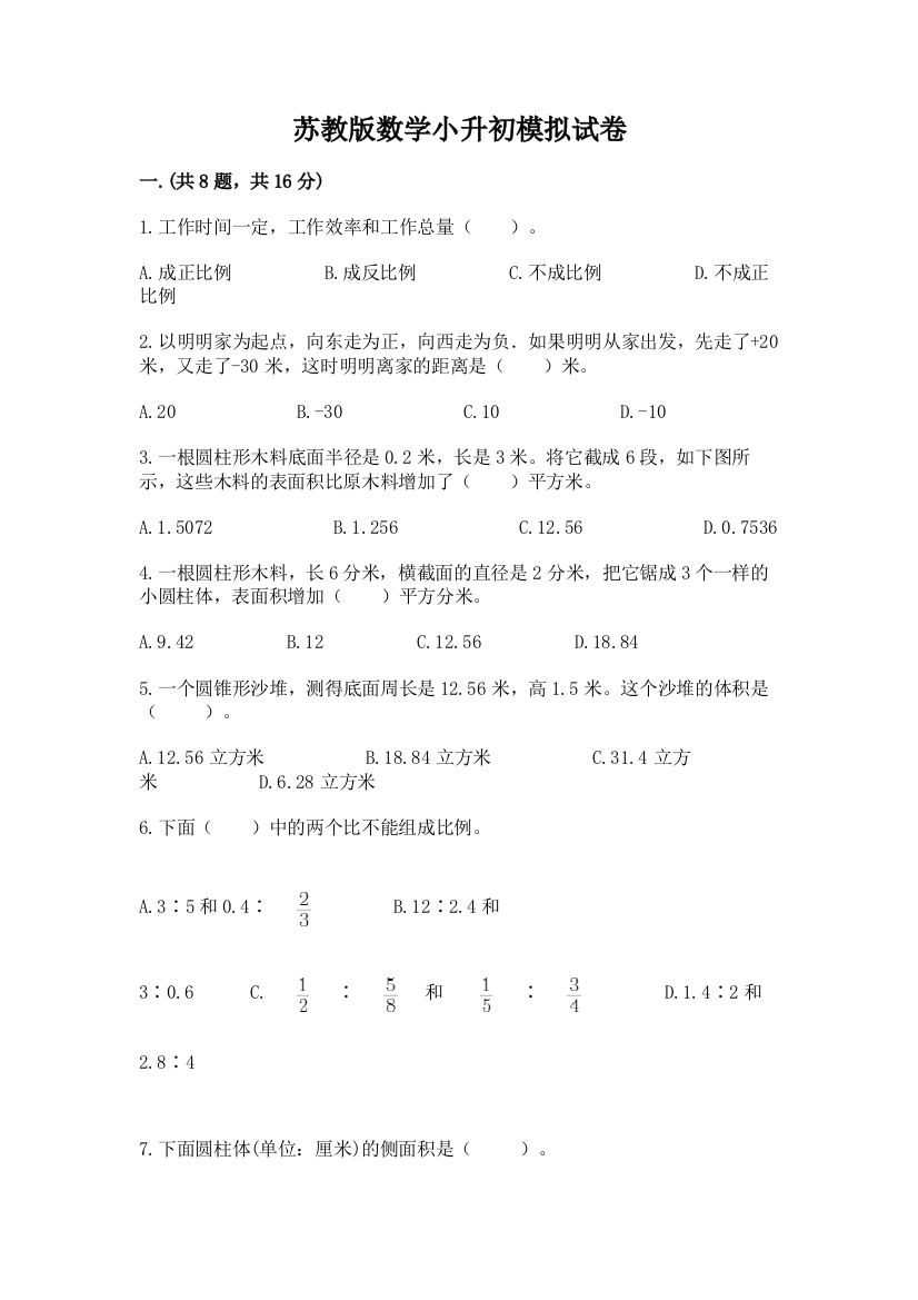 苏教版数学小升初模拟试卷含答案【精练】