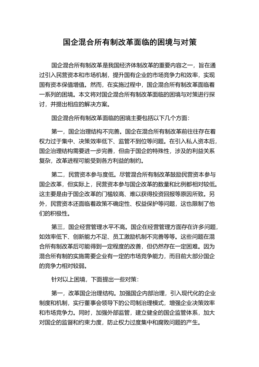 国企混合所有制改革面临的困境与对策