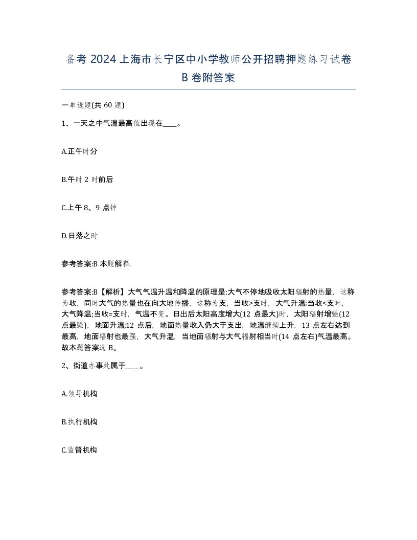 备考2024上海市长宁区中小学教师公开招聘押题练习试卷B卷附答案