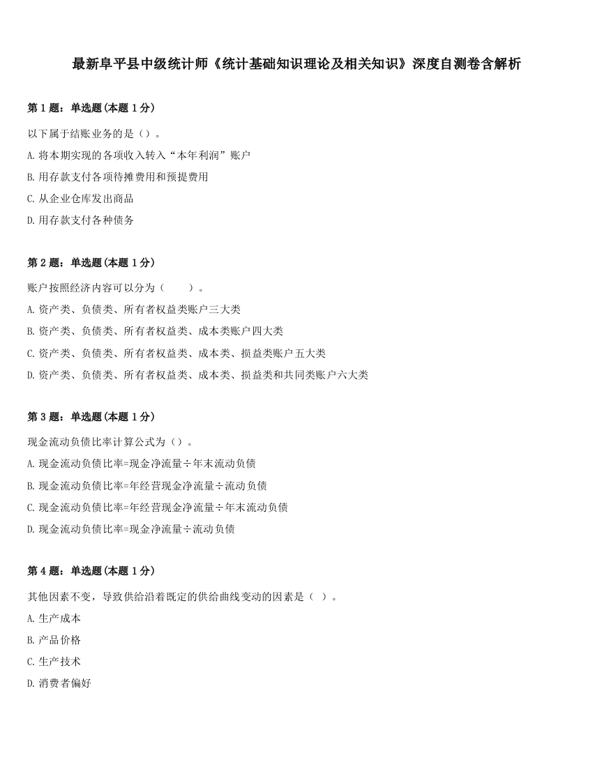 最新阜平县中级统计师《统计基础知识理论及相关知识》深度自测卷含解析