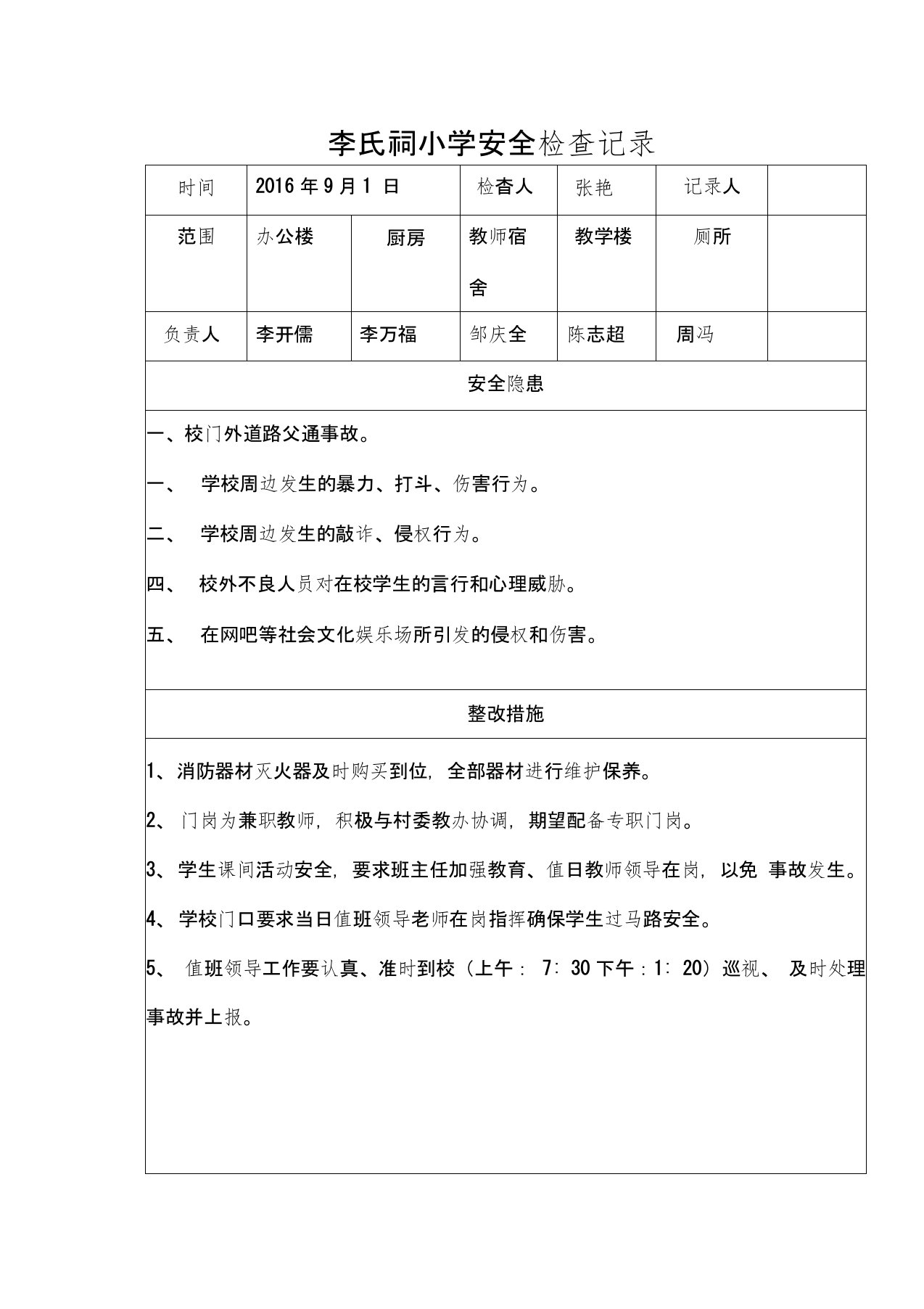 学校安全检查记录