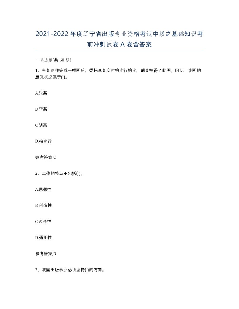 2021-2022年度辽宁省出版专业资格考试中级之基础知识考前冲刺试卷A卷含答案