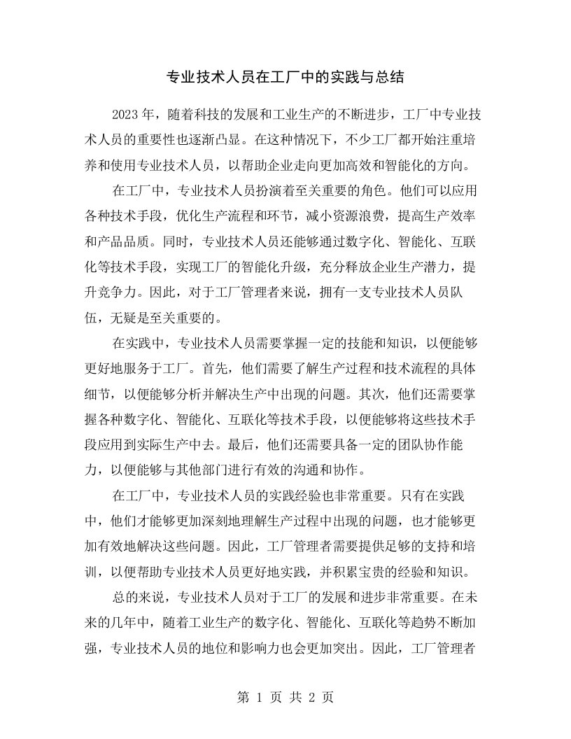 专业技术人员在工厂中的实践与总结