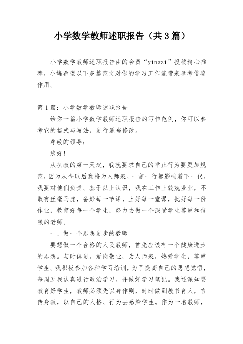 小学数学教师述职报告（共3篇）精编