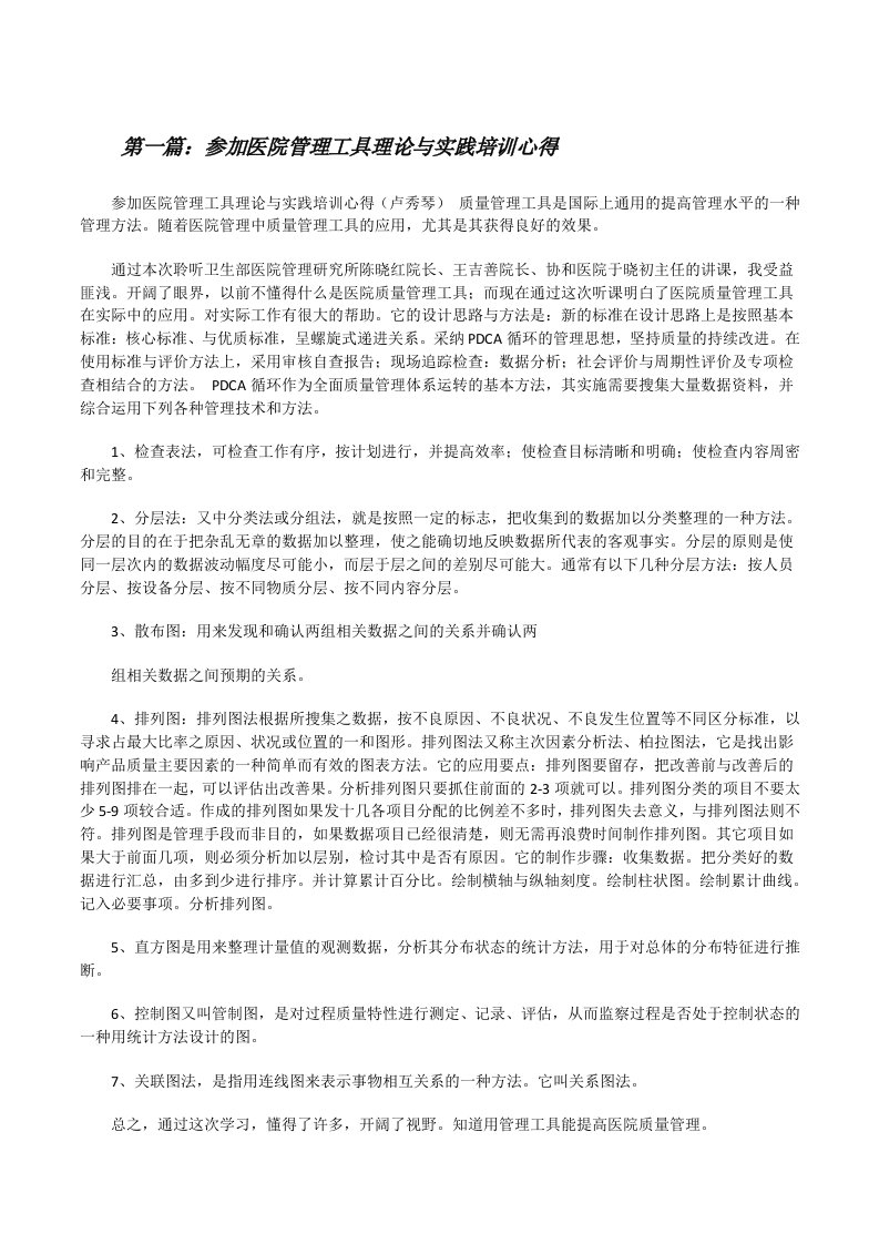 参加医院管理工具理论与实践培训心得[修改版]