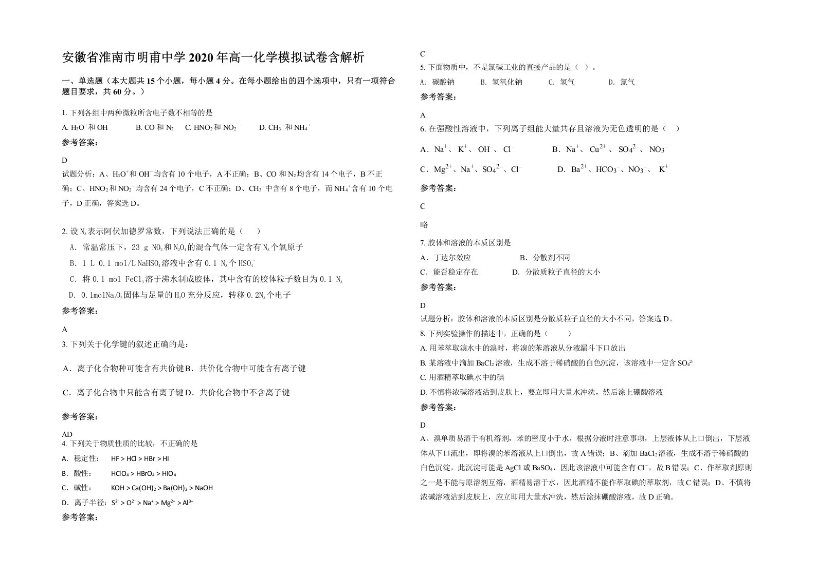 安徽省淮南市明甫中学2020年高一化学模拟试卷含解析