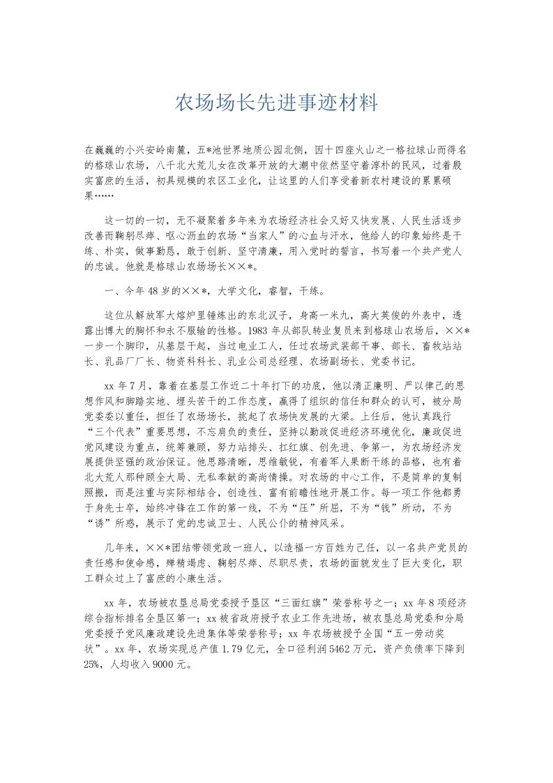 总结报告农场场长先进事迹材料