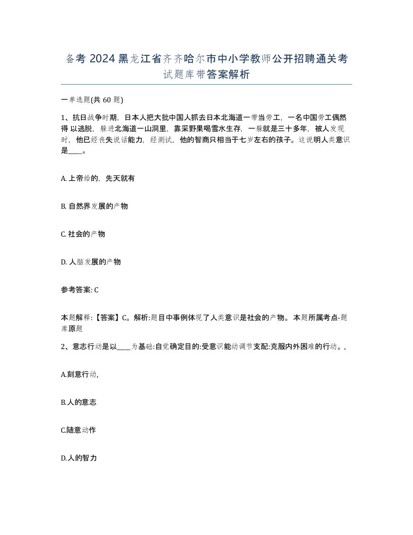 备考2024黑龙江省齐齐哈尔市中小学教师公开招聘通关考试题库带答案解析