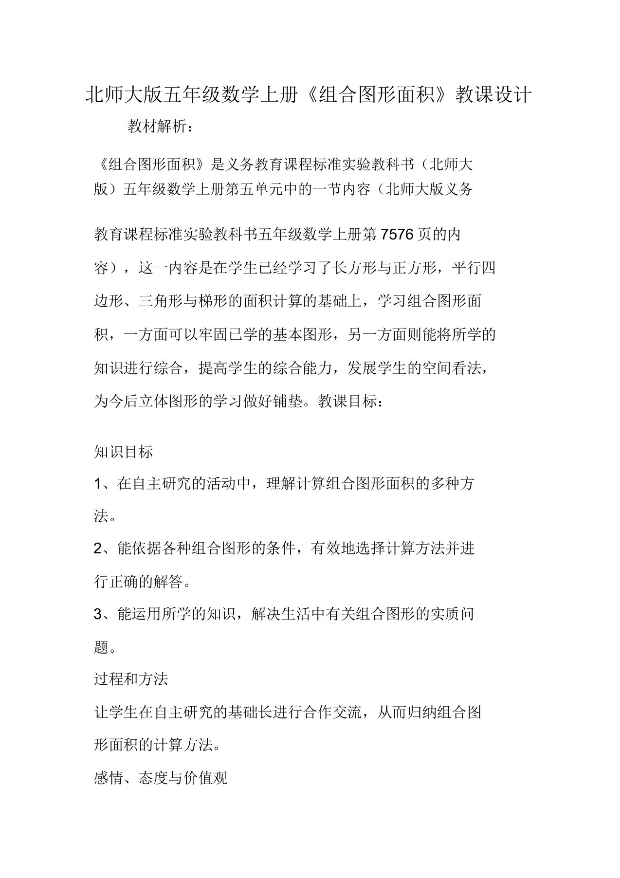 北师大版本小学五年级数学上册的《组合图形面积》学习教案