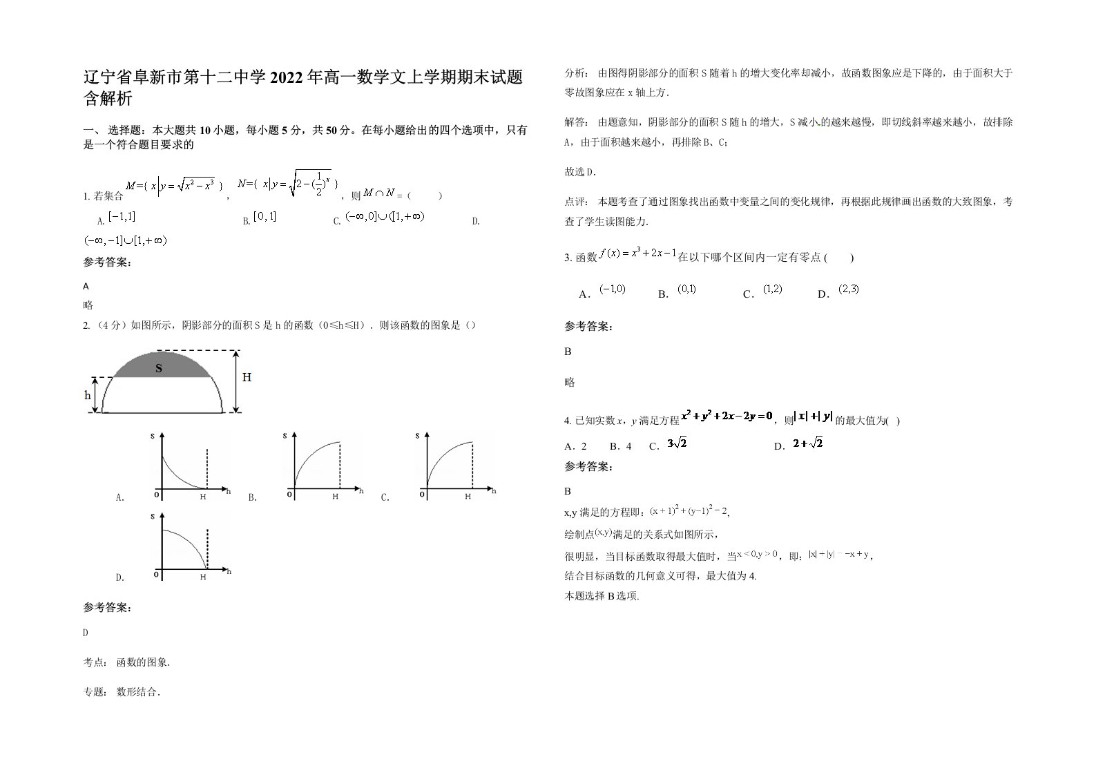 辽宁省阜新市第十二中学2022年高一数学文上学期期末试题含解析