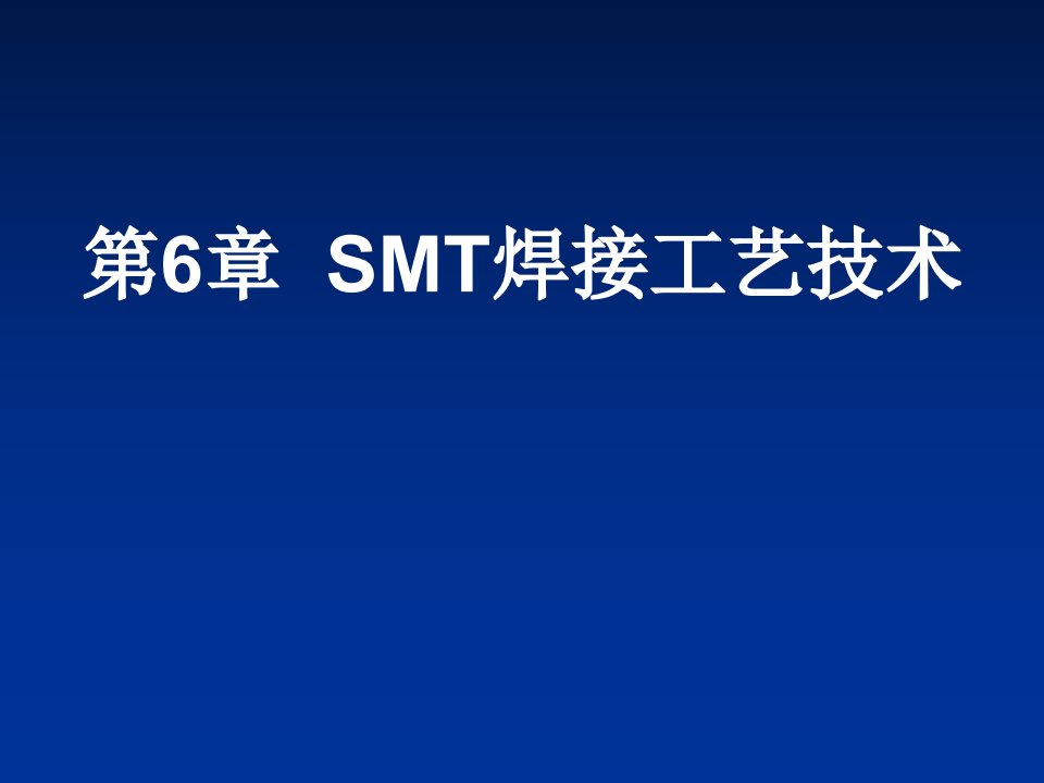 smt表面组装技术-SMT焊接工艺技术