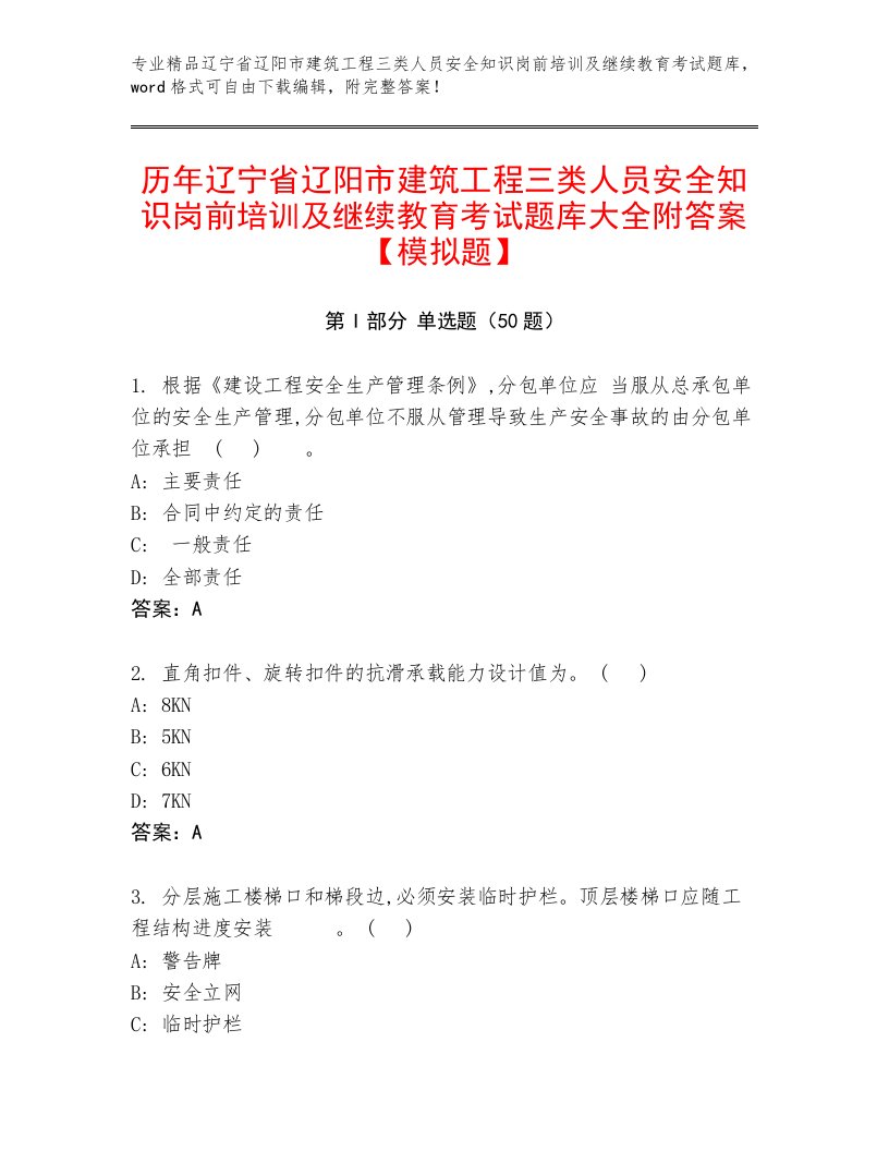 历年辽宁省辽阳市建筑工程三类人员安全知识岗前培训及继续教育考试题库大全附答案【模拟题】