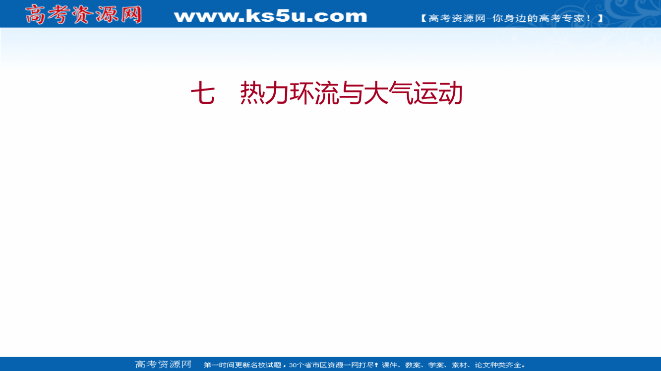 2021-2022学年新教材中图版地理必修第一册习题课件：课时练