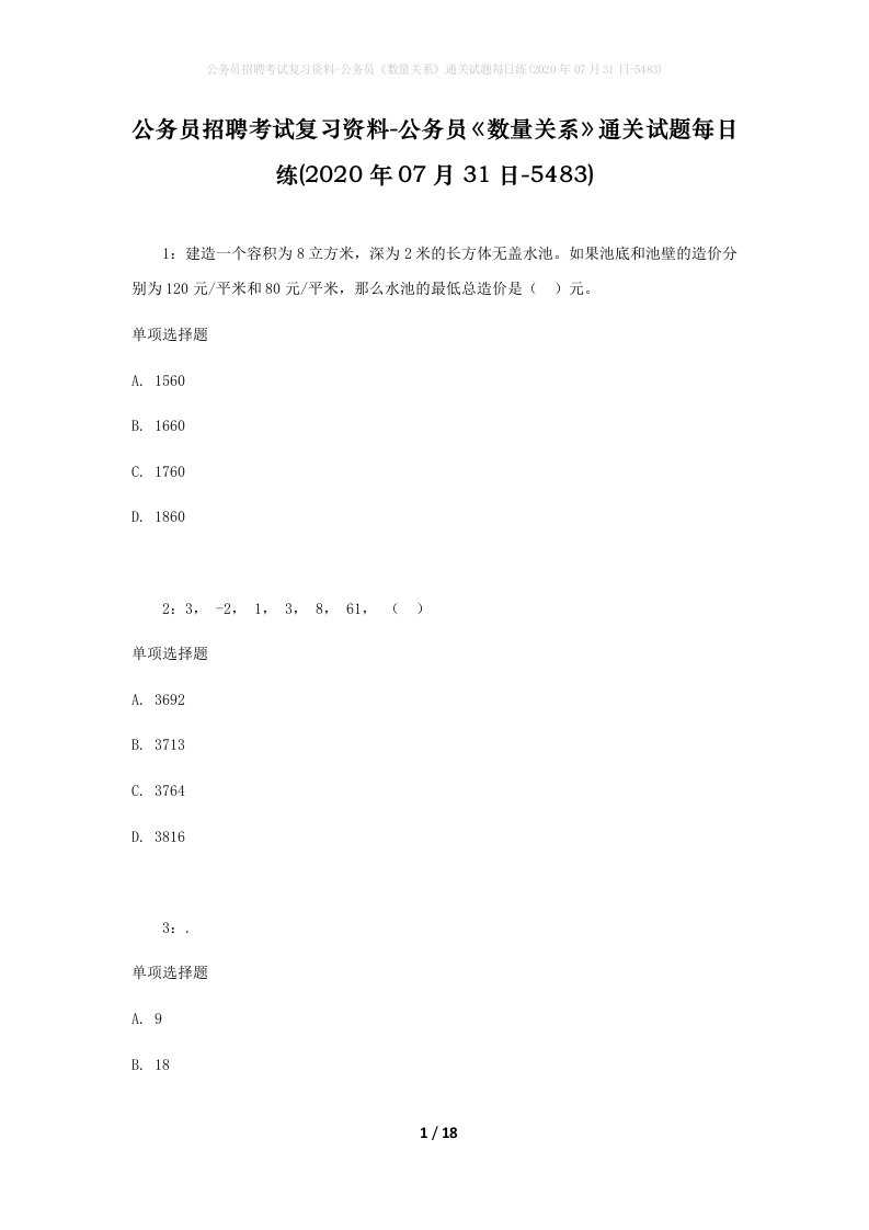 公务员招聘考试复习资料-公务员数量关系通关试题每日练2020年07月31日-5483