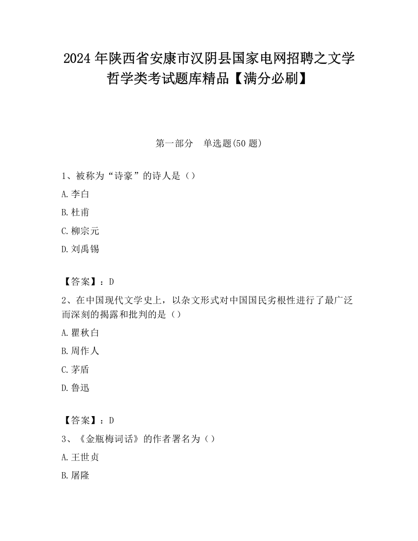 2024年陕西省安康市汉阴县国家电网招聘之文学哲学类考试题库精品【满分必刷】