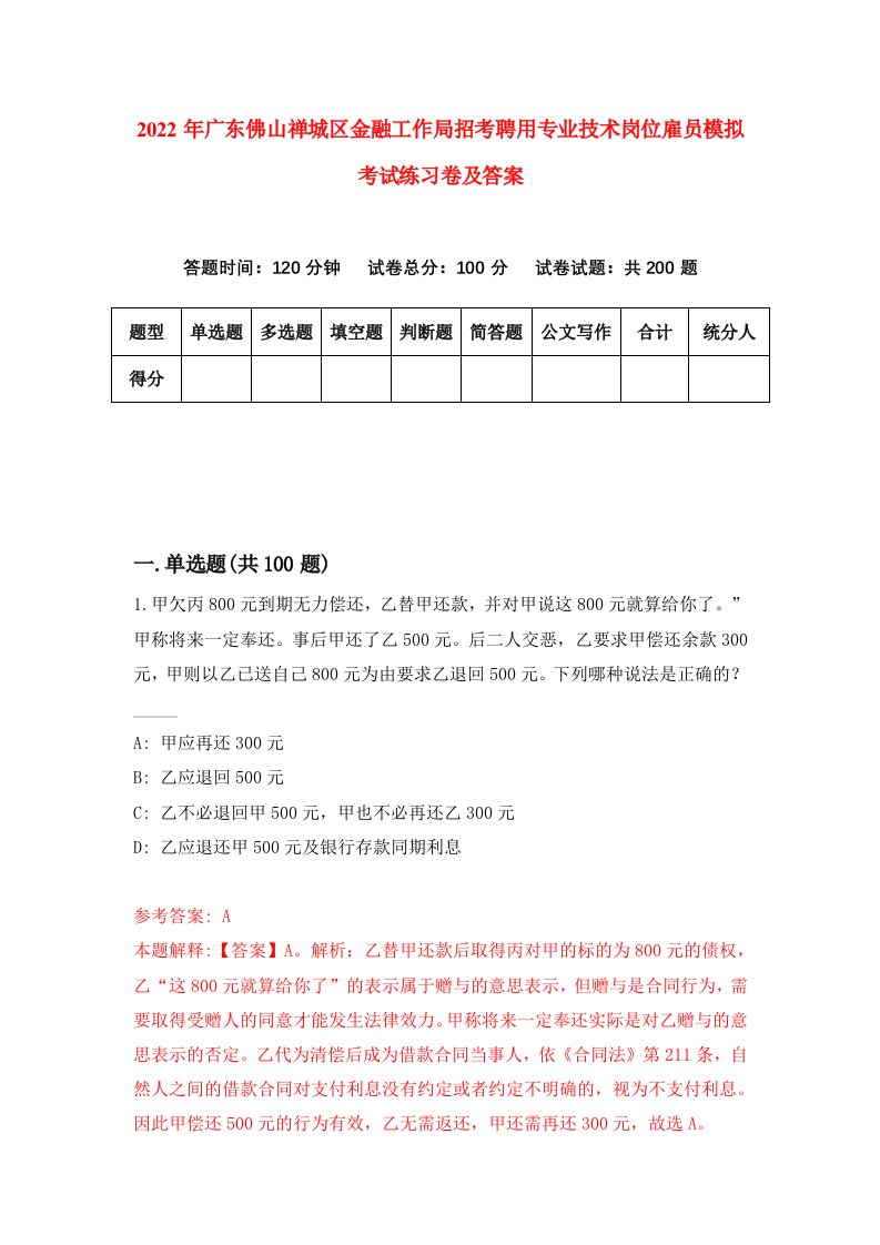 2022年广东佛山禅城区金融工作局招考聘用专业技术岗位雇员模拟考试练习卷及答案第0套