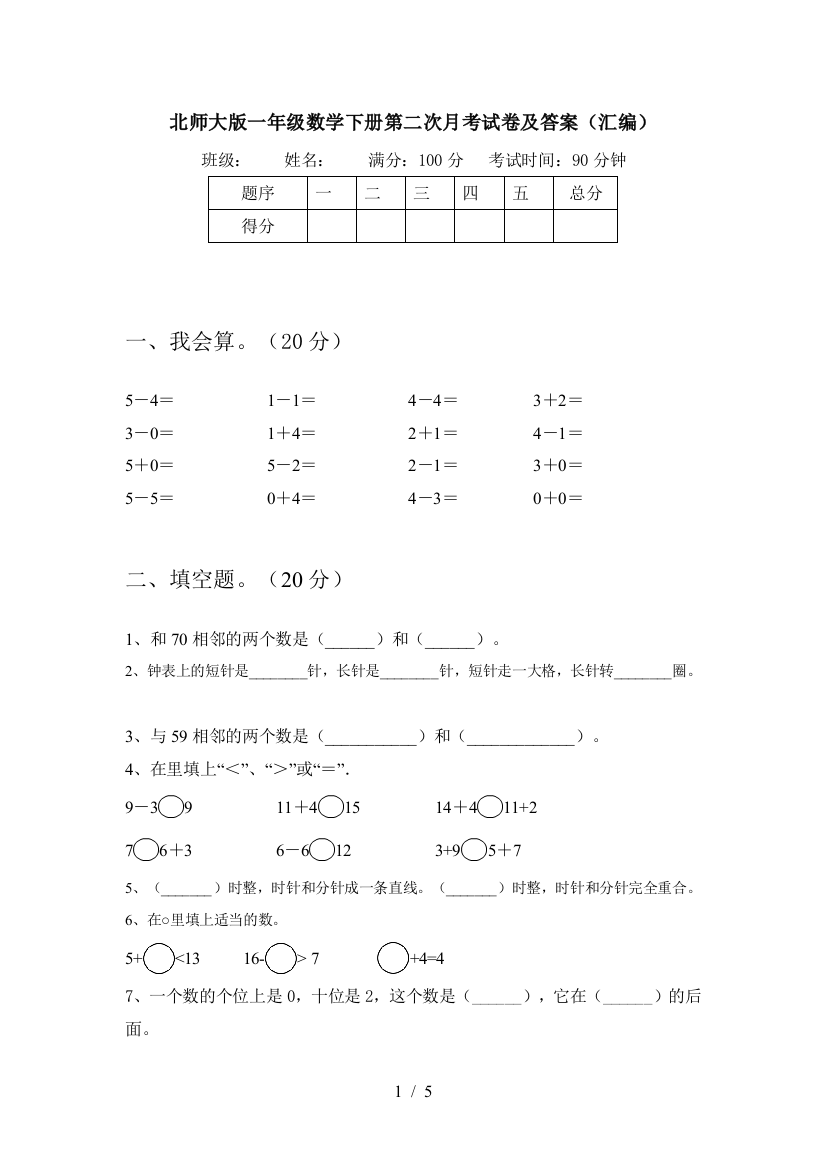 北师大版一年级数学下册第二次月考试卷及答案(汇编)