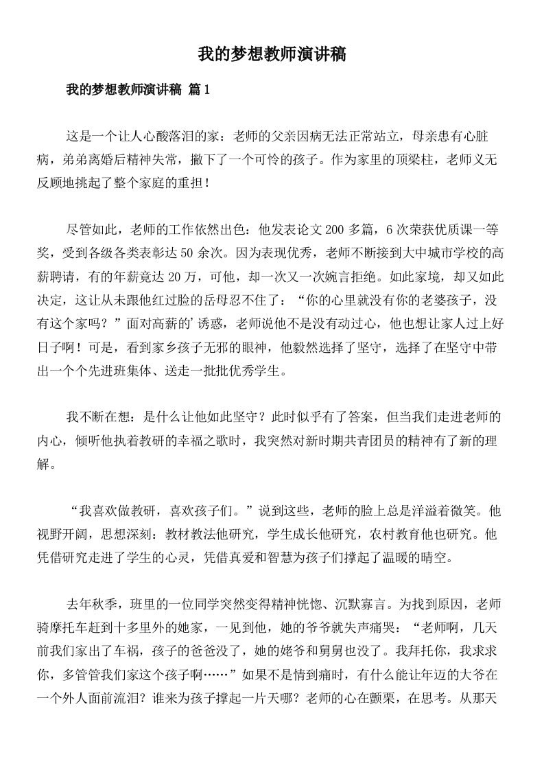 我的梦想教师演讲稿