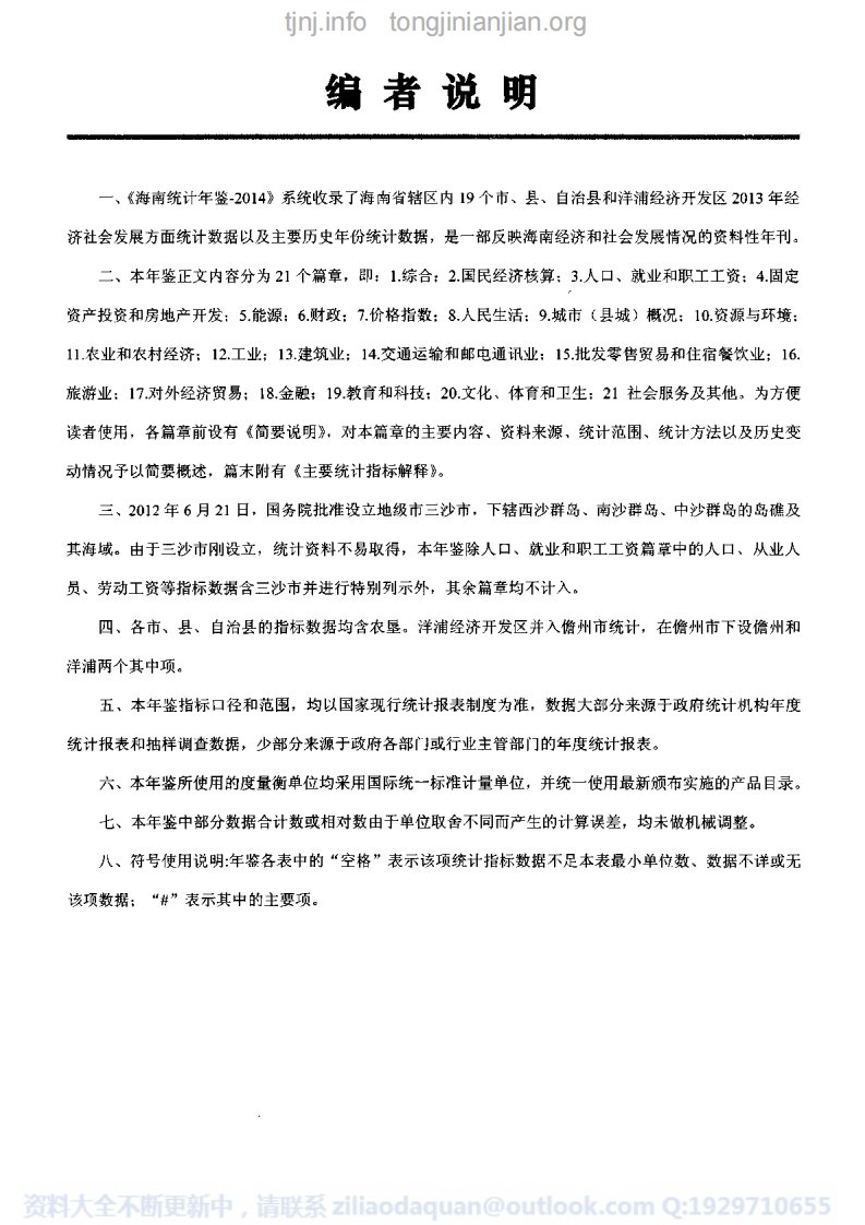 海南统计年鉴2014完整清晰.pdf