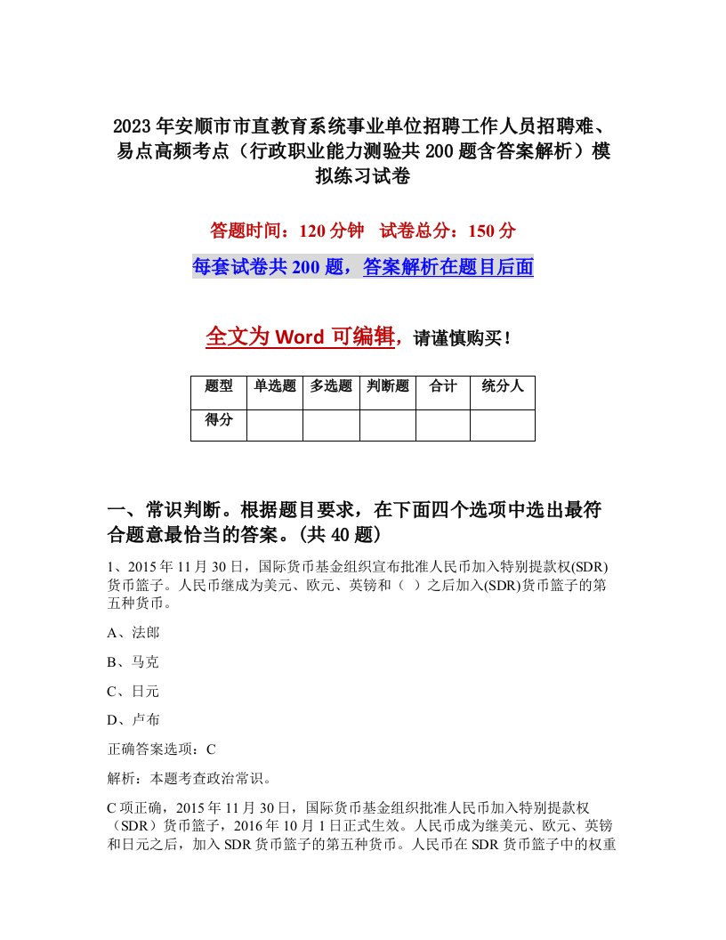 2023年安顺市市直教育系统事业单位招聘工作人员招聘难易点高频考点行政职业能力测验共200题含答案解析模拟练习试卷