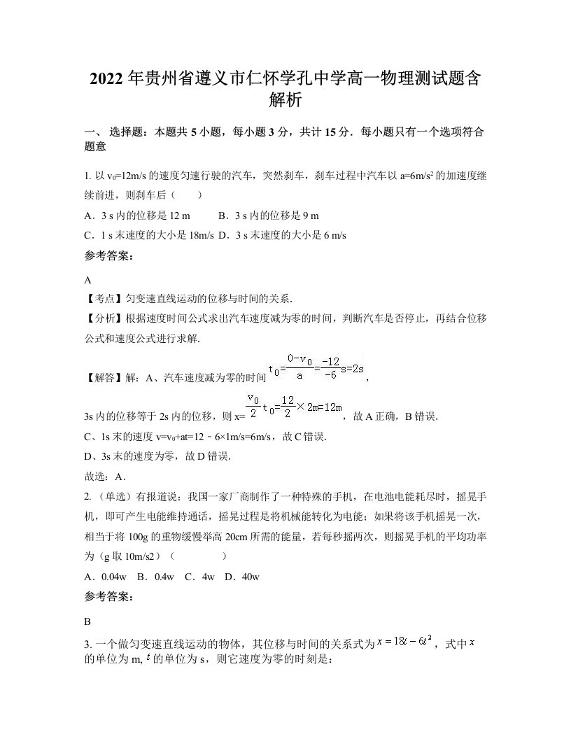 2022年贵州省遵义市仁怀学孔中学高一物理测试题含解析