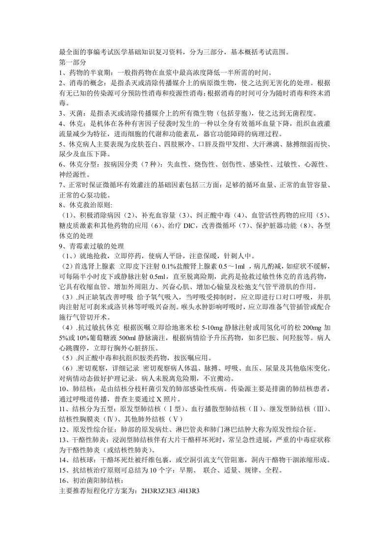 最全面的事编考试医学基础知识复习资料