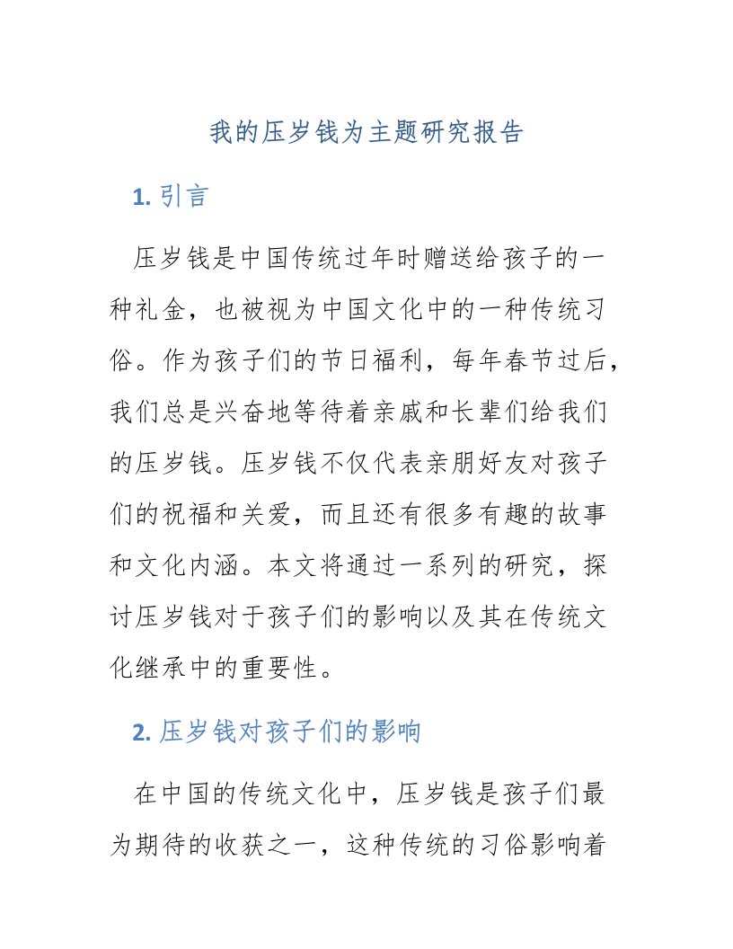 我的压岁钱为主题研究报告