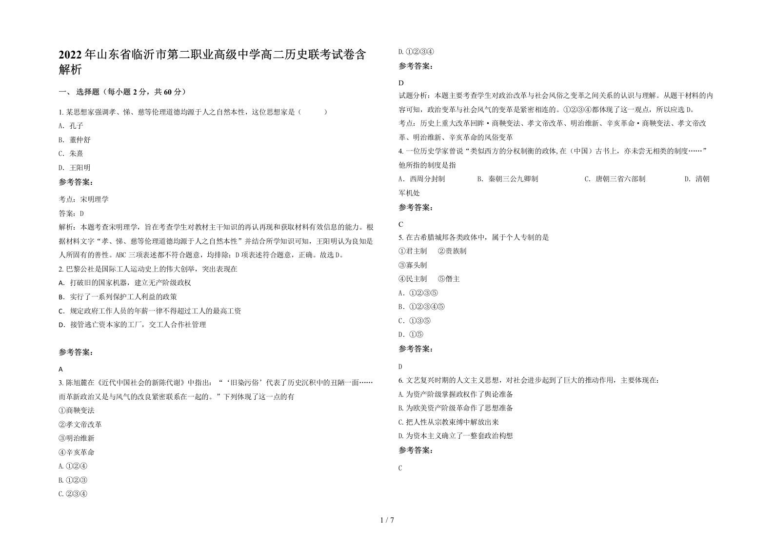 2022年山东省临沂市第二职业高级中学高二历史联考试卷含解析