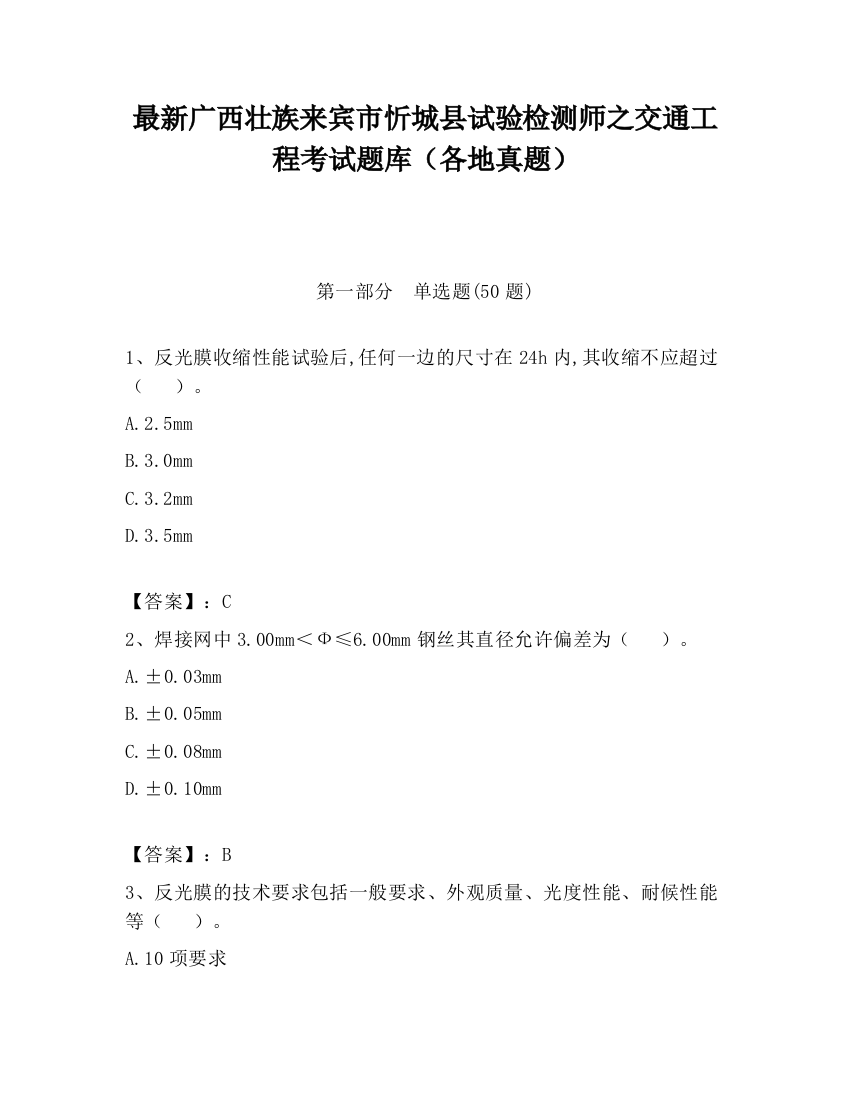 最新广西壮族来宾市忻城县试验检测师之交通工程考试题库（各地真题）