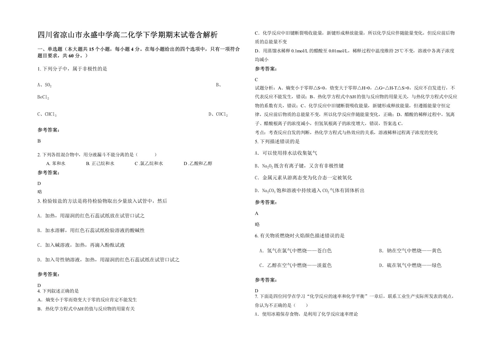 四川省凉山市永盛中学高二化学下学期期末试卷含解析