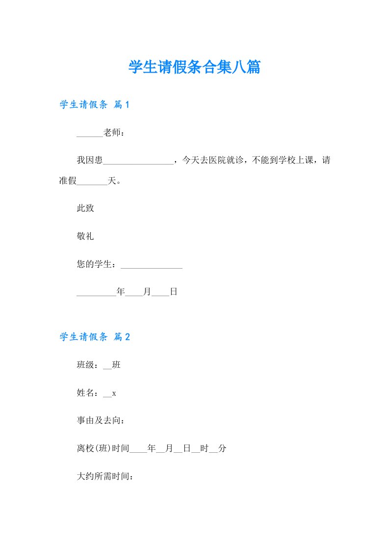 学生请假条合集八篇（多篇）