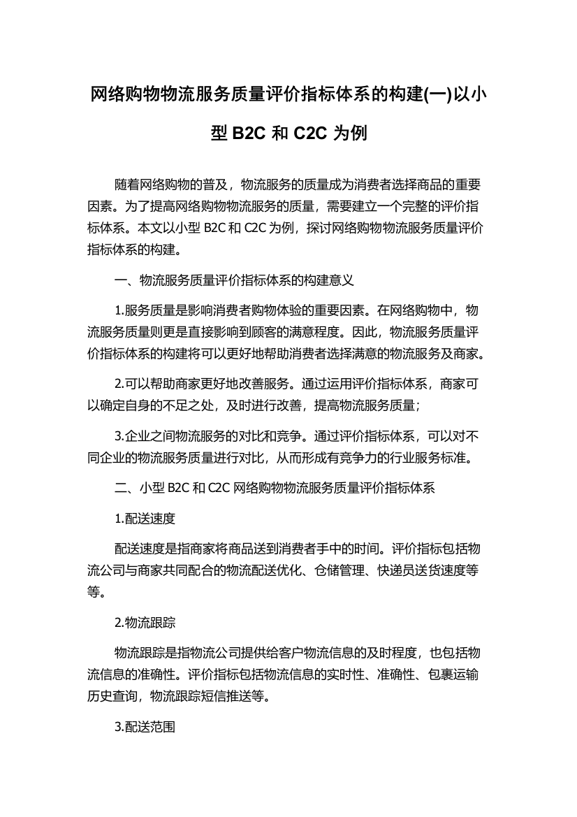 网络购物物流服务质量评价指标体系的构建(一)以小型B2C和C2C为例