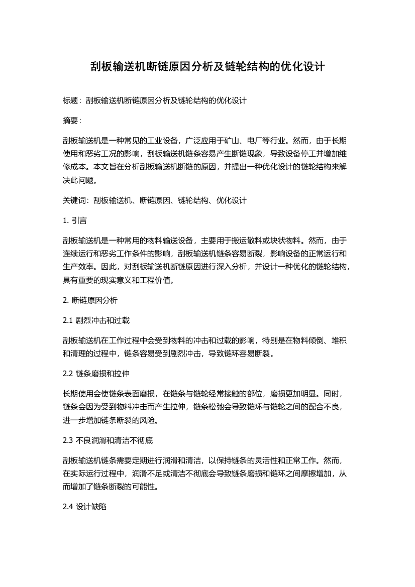 刮板输送机断链原因分析及链轮结构的优化设计