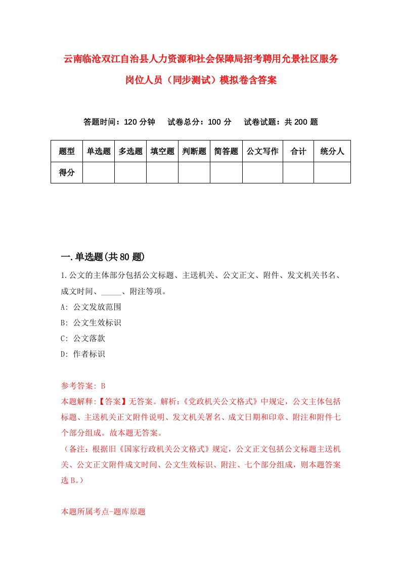 云南临沧双江自治县人力资源和社会保障局招考聘用允景社区服务岗位人员同步测试模拟卷含答案9