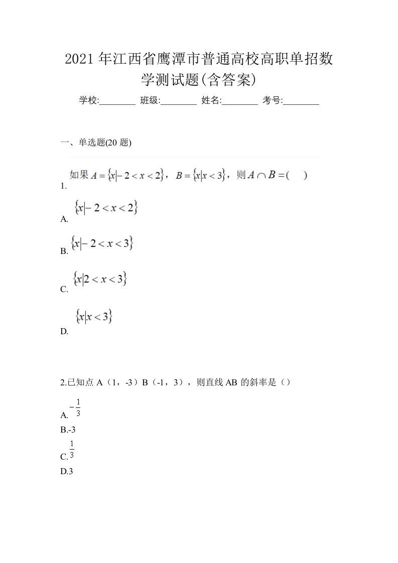 2021年江西省鹰潭市普通高校高职单招数学测试题含答案