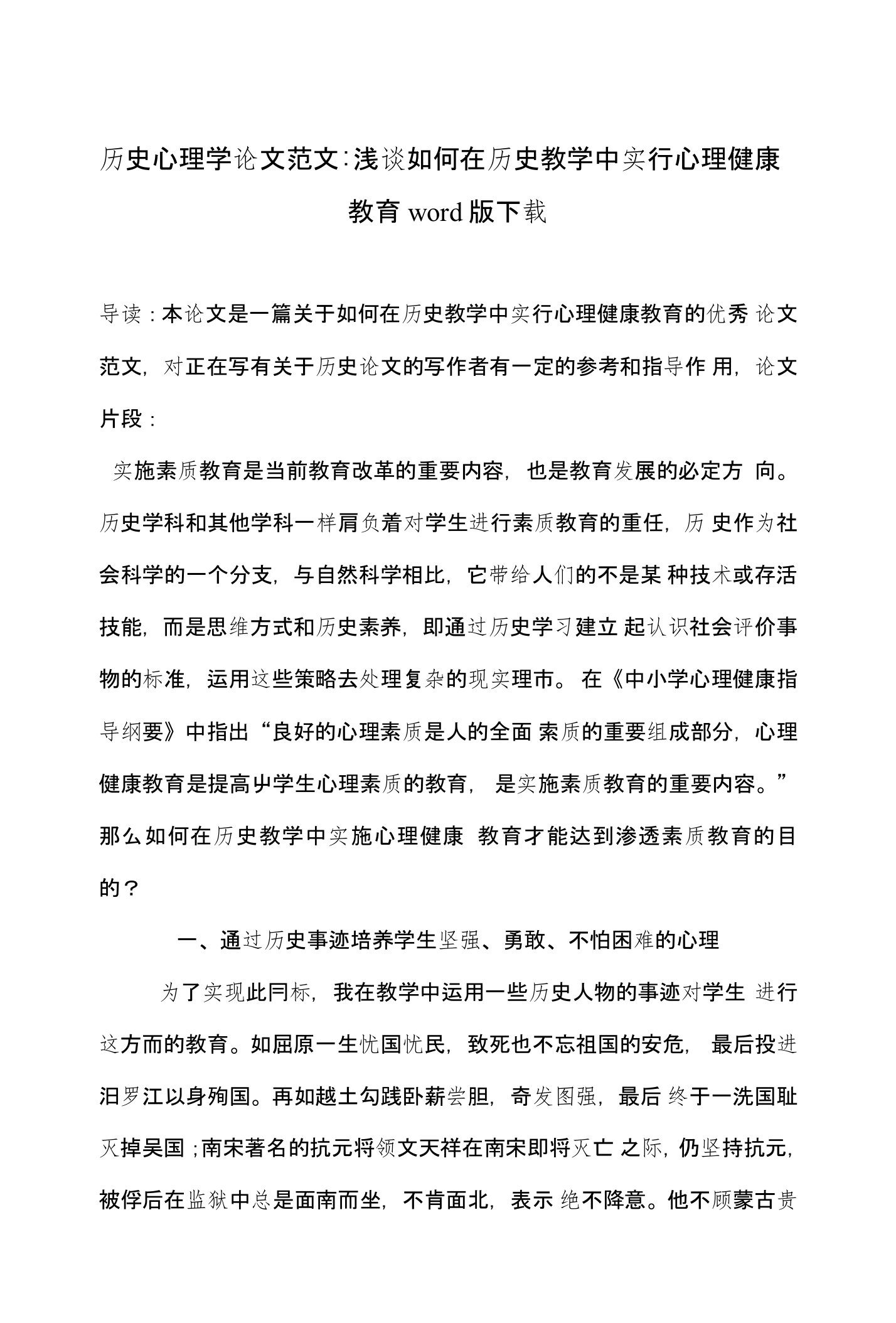 历史心理学论文范文-浅谈如何在历史教学中实行心理健康教育word版下载