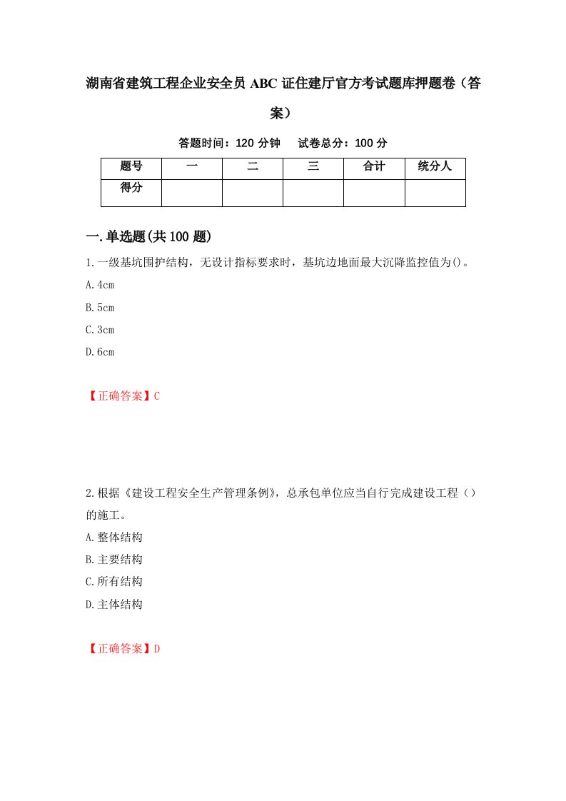 湖南省建筑工程企业安全员ABC证住建厅官方考试题库押题卷答案11