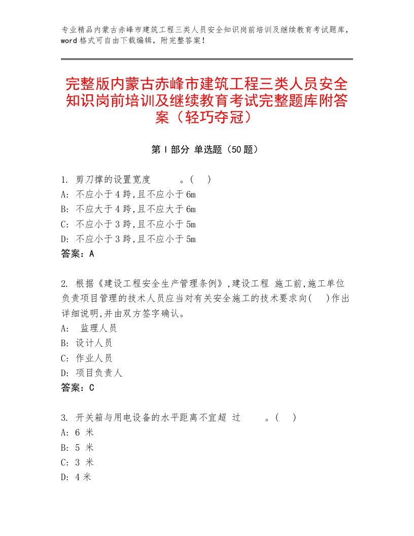 完整版内蒙古赤峰市建筑工程三类人员安全知识岗前培训及继续教育考试完整题库附答案（轻巧夺冠）