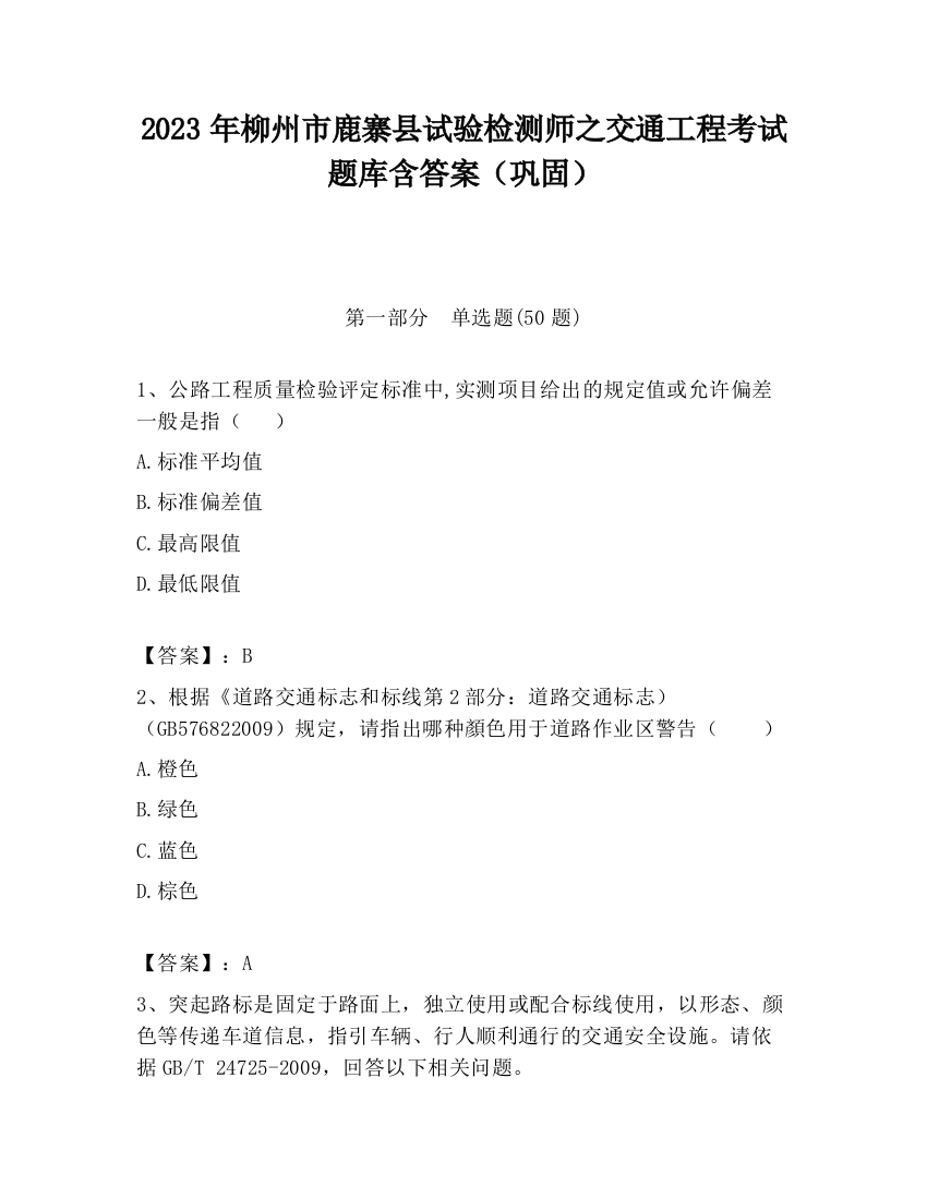 2023年柳州市鹿寨县试验检测师之交通工程考试题库含答案（巩固）