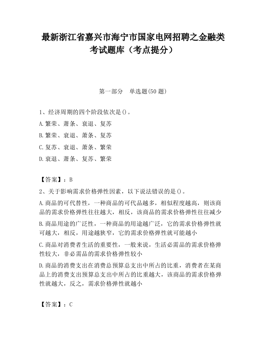 最新浙江省嘉兴市海宁市国家电网招聘之金融类考试题库（考点提分）