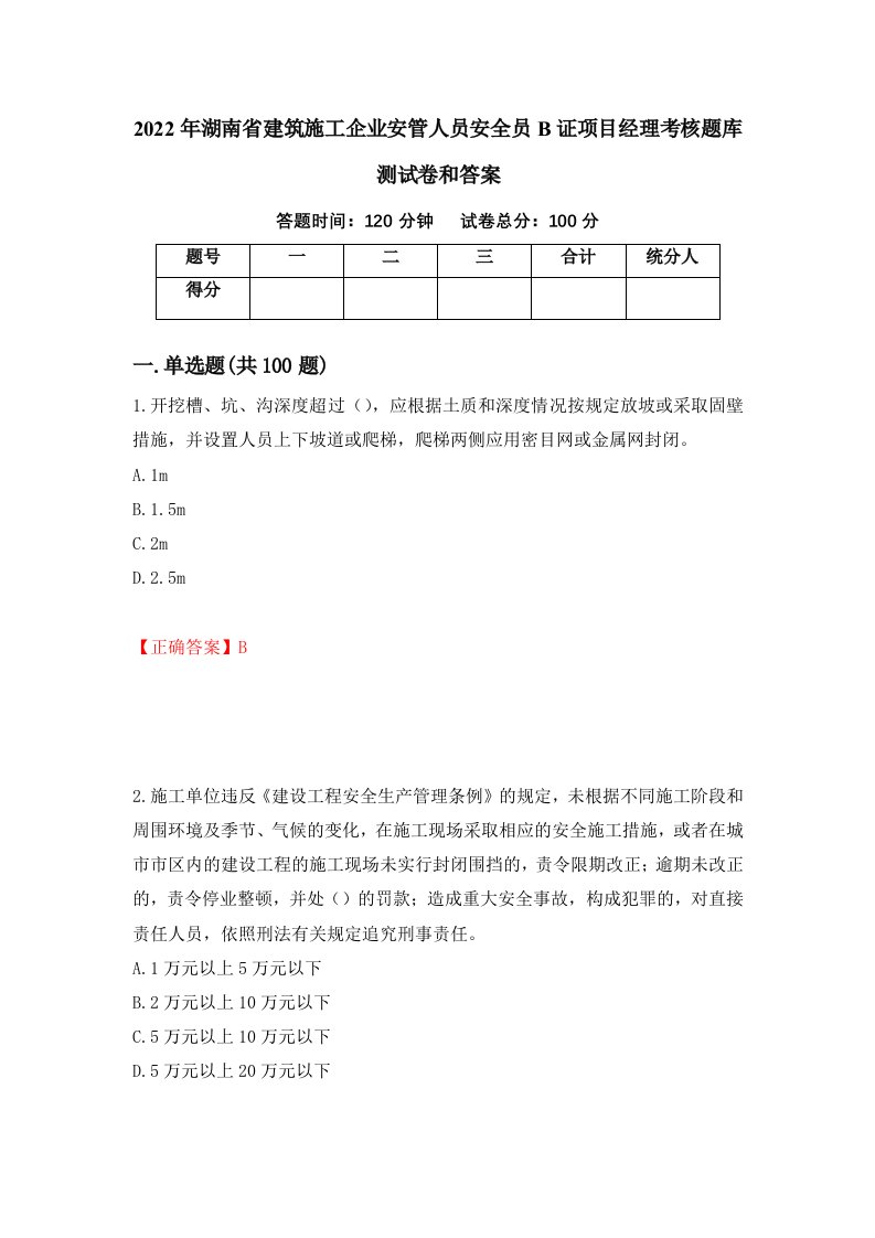 2022年湖南省建筑施工企业安管人员安全员B证项目经理考核题库测试卷和答案第56卷