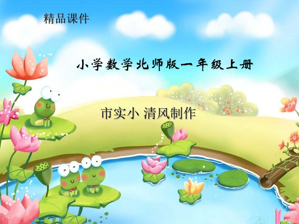 小学数学北师版一年级上册《还剩下多少》ppt课件