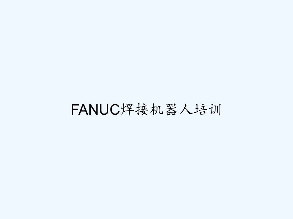 FANUC焊接机器人培训