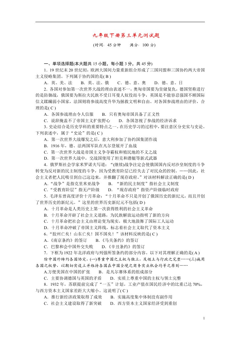 九年级历史下册第三单元第一次世界大战和战后初期的世界单元综合测试题新人教版