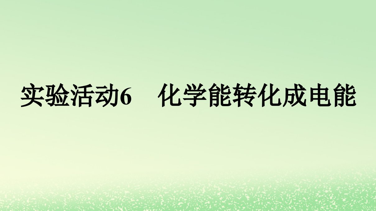 新教材2023年高中化学第6章化学反应与能量实验活动6化学能转化成电能课件新人教版必修第二册