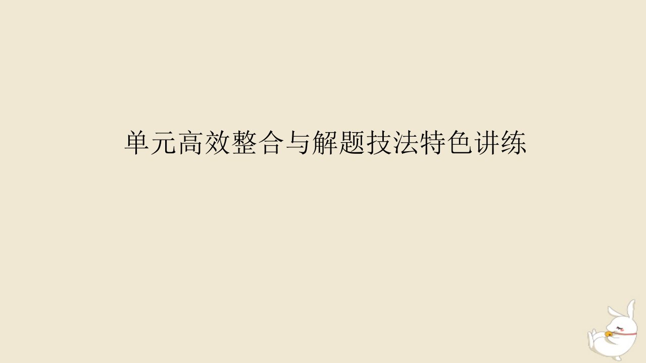 新教材2024版高考历史全程一轮总复习单元高效整合2第二单元中华文明的成熟与繁荣__魏晋隋唐和宋元时期课件